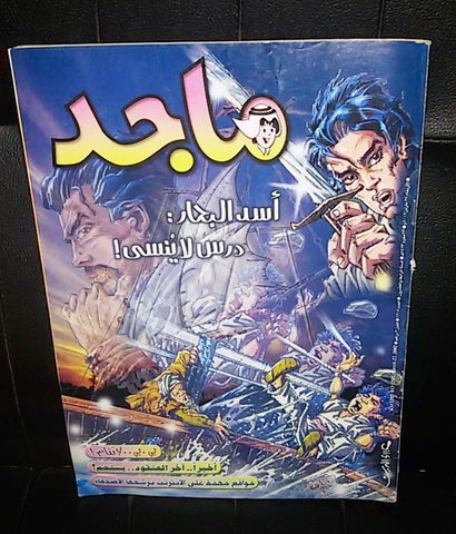 Majid Magazine UAE Emirates Arabic Comics 2002 No. 1205 مجلة ماجد الاماراتية