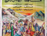 افيش سينما مصري عربي فيلم هجرة الرسول, ماجدة Egyptian Arabic Film 3sht Poster 60s