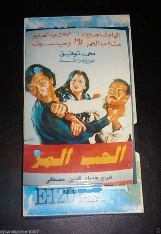 شريط فيديو  فيلم "الحب المر"  إلهام شاهين Arabic Pal Lebanese VHS Film Tape