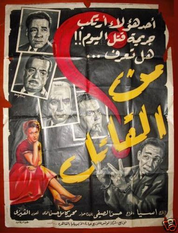 Who Is Murderer? افيش سينما مصري عربي فيلم من القاتل؟ رشدي أباظة Egyptian Arabic Film Poster 50s