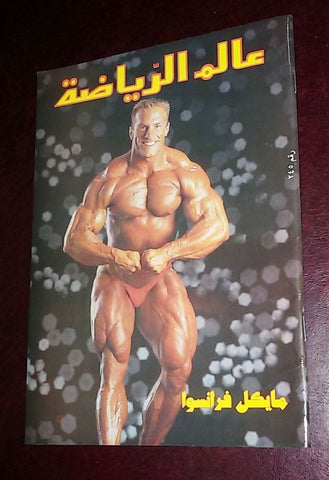 Alam Riyadh Arabic #245 (Michael Franco) عالم الرياضه Bodybuilding Magazine 1995