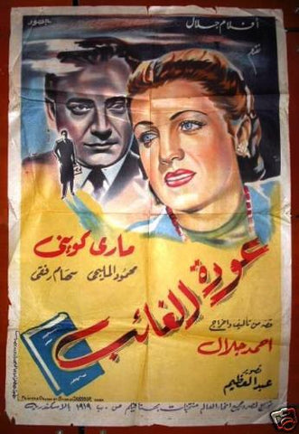 Return of Stranger ملصق افيش عربي مصري عودة الغائب Egyptian Arabic Poster 40s