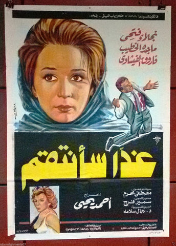 Tomorrow will take Revenge افيش سينما مصري عربي فيلم غداً سأنتقم، نجلاء فتحي Egyptian Arabic Film Poster 80s