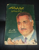 جمال عبد الناصر رائد القومية العربية  توم ليتل Lebanese 1st Edition Book 1959