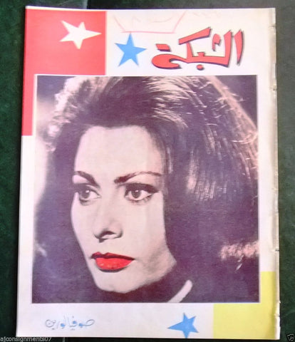 الشبكة al Chabaka Achabaka {Sophia Loren} Arabic #347 Lebanese Magazine 1963