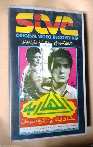 فيلم الهاربة, شادية PAL Arabic Lebanese Vintage VHS Tape Film