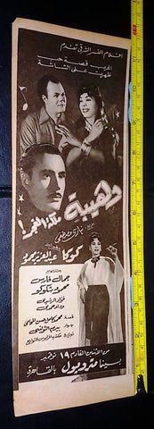 إعلان فيلم وهيبة ملكة الغجر كوكا Original Arabic A Magazine Film Clipping Ad 50s