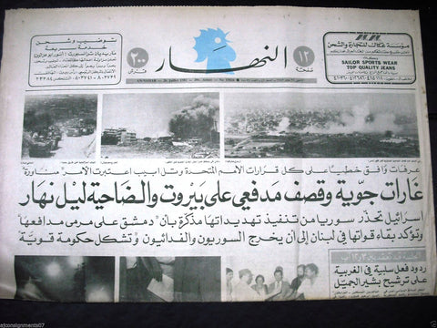 "An Nahar" جريدة النهار {Lebanon - Israel) Arabic Lebanese Newspaper 1980s