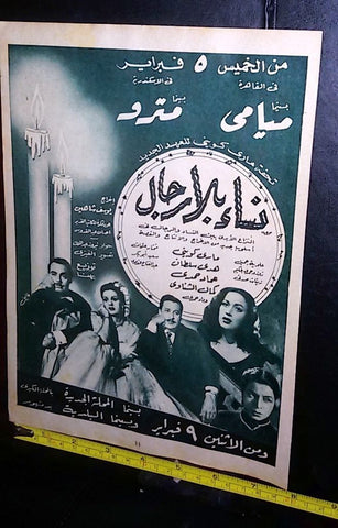 إعلان فيلم نساء بلا رجال, يوسف شاهين Arabic Magazine B Film Clipping Ad 50s