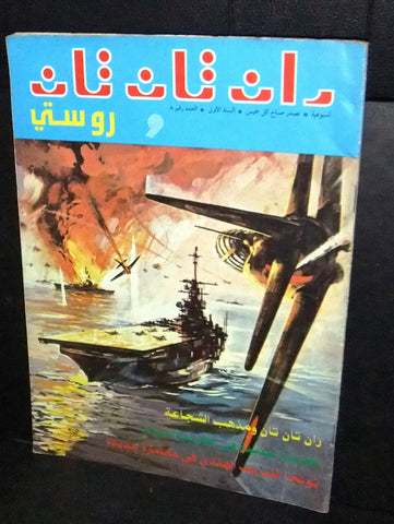 Rin Tin Tin & Rusty ران تان تان ورسكي Arabic Lebanese Comics Book #8 First Year