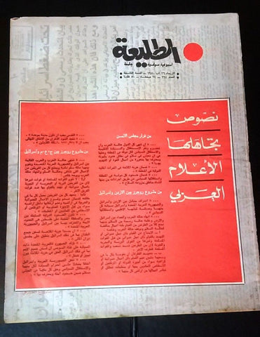 مجلة الطليعة الكويتية Al Talia'a Kuwait Arabic #294 Magazine 1970