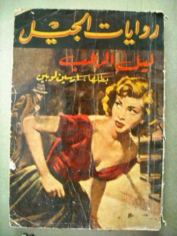 Riwayat Jeel Book Arabic Lupin ليلة الرعب روايات الجيل