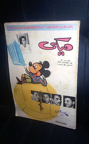 Mickey Mouse ميكي كومكس Egyptian Walt Disney Arabic #82 Comics 1962
