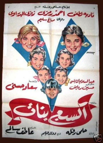Seven Girls افيش سينما مصري عربي فيلم السبع بنات، نادية لطفي Egyptian Film Arabic Poster 60s