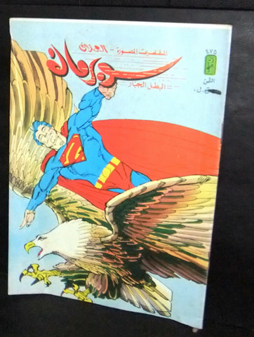 Superman Lebanese Arabic العملاق Comics 1986 No. 475 سوبرمان كومكس