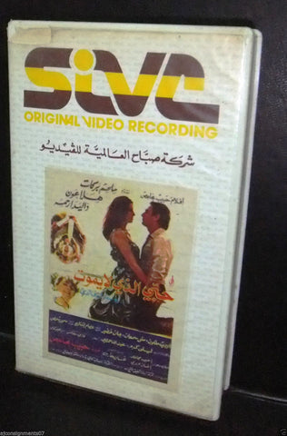 فيلم حبي الذي لا يموت, ملحم بركات شريط فيديو Arabic Rare Lebanese VHS Tape Film