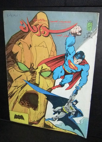 Superman Lebanese Batman Arabic العملاق Comics 1985 No. 434 سوبرمان كومكس