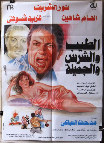 افيش سينما مصري فيلم الطيب والشرس والجميلة‬‎ Egyptian Arabic Film Poster 90s