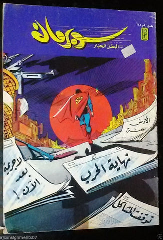 Superman Lebanese Arabic Original Mulhak Comics 1994 No.145 سوبرمان كومكس