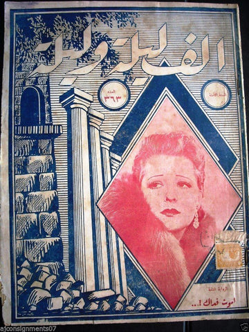 Thousand and One Night مجلة ألف ليلى وليلة Lebanese Arabic Magazine 1935 # 363