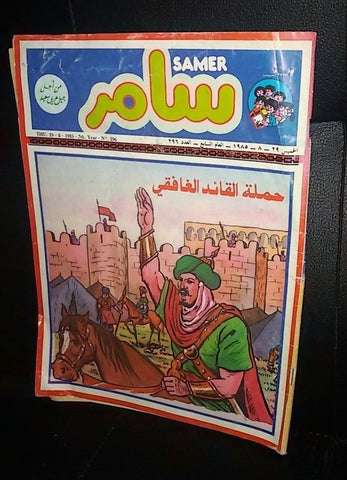 Samer مجلة سامر Arabic #296 Lebanese Magazine 1985