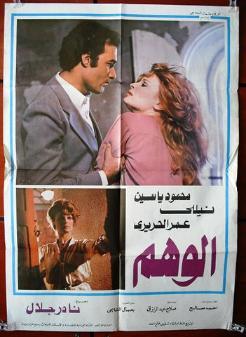 Illusion افيش سينما لبناني عربي فيلم الوهم، نيلي Lebanese Movie Arabic Poster 70s