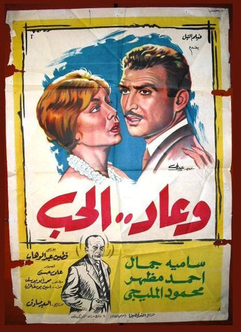 And Love Returned افيش سينما مصري فيلم وعاد الحب، سامية جمال Egyptian Movie Arabic Poster 60s