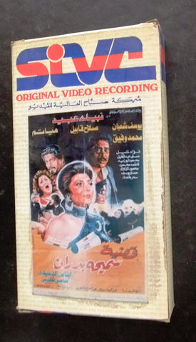 فيلم قضية سميحة بدران, نبيلة عبيد PAL  PAL Arabic Lebanese Vintage VHS Tape Film