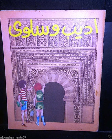 مجلة أديب وسلوى Adeeb wa Salwa Arabic Lebanese #1 Vintage Magazine 1973