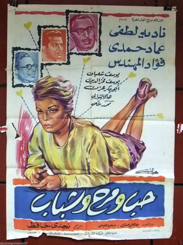 Love Pleasure and Youth افيش سينما مصري فيلم عربي حب ودلع وشباب، نادية لطفي Egyptian Arabic Movie Poster 60s