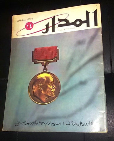 مجلة المدار, Moscow Arabic Soviet Lenin Medals #14 Magazine 1970