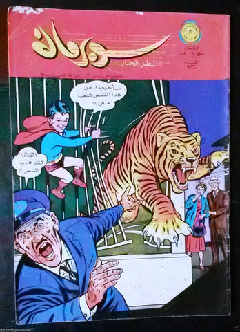Superman Lebanese Arabic Original Rare Comics 1966 No.130 Colored سوبرمان كومكس