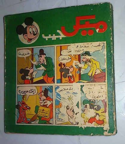 Mickey Mouse ميكي الجيب كومكس Egyptian Pocket Disney Arabic #15 Comics 1977