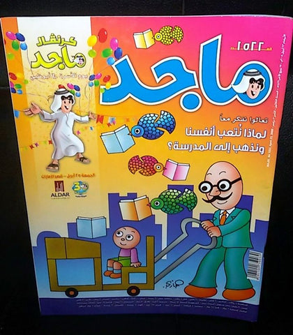 Majid Magazine United Arab Emirates Arabic Comics 2008 No.1522 مجلة ماجد كومكس