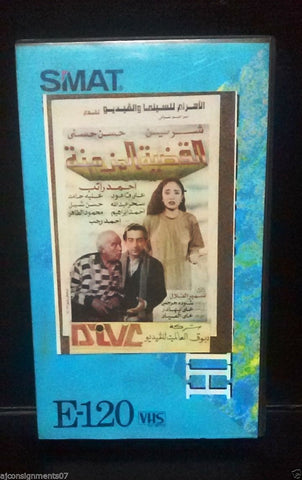 فيلم القضية المزمنة، شيرين PAL Rare Arabic Lebanese Vintage VHS Tape Film