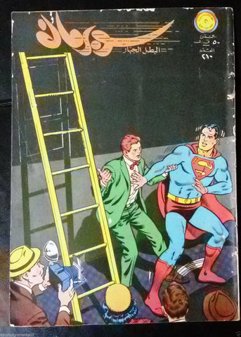 Superman Lebanese Arabic Original Rare Comics 1968 No.210 سوبرمان كومكس