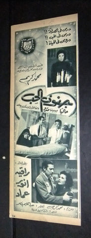 إعلان فيلم جنون الحب,  راقية إبراهيم Magazine B Film Clipping Ads 50s