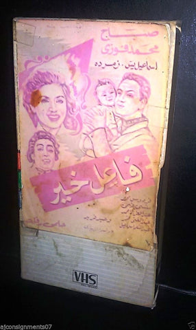 فيلم فاعل خير. صباح شريط فيدي Arabic PAL Lebanese Vintage VHS Tape Film