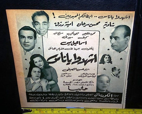 إعلان فيلم إشهدوا يا ناس شاديه إسماعيل يس Arabic Magazine Film Clipping Ad 50s