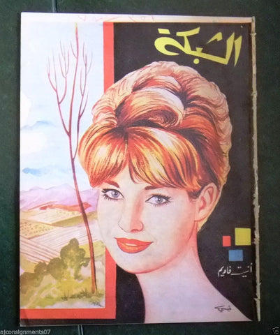 الشبكة al Chabaka Achabaka (Annette Vadim) Arabic # 356 Lebanese Magazine 1962