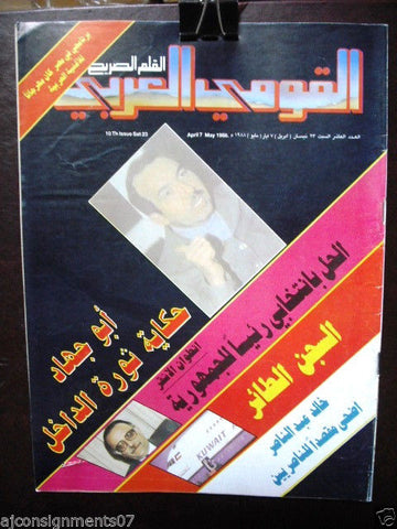 القومي العربي Al Kawmi Al Arabi Political Lebanese Magazine #10 April 7, 1988