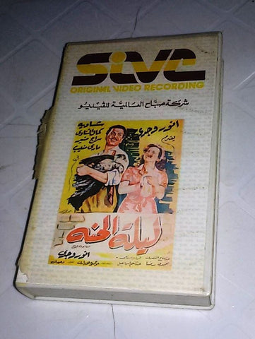 شريط فيديو  فيلم ليلة الحنه كمال الشناوي شادية PAL Arabic Lebanese VHS Tape Film