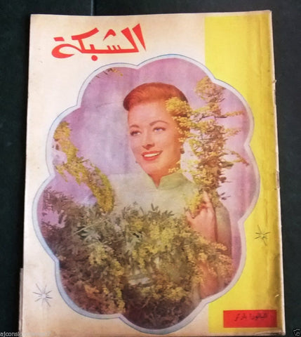 الشبكة al Chabaka Achabaka Arabic Beirut Lebanese #292 Magazine 1961