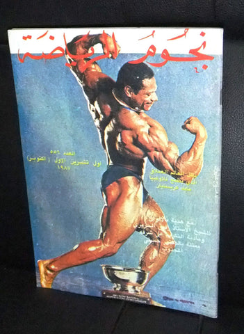 Nojom Riyadah BodyBuilding Mike Christian #557 نجوم الرياضة Arabic Magazine 1987