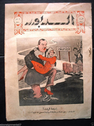 Ad Dabbour #324 صحيفة الدبور Vintage Lebanon Lebanese Arabic Newspaper 1930