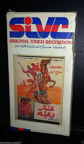 فيلم عنتر وعبلة ,  سراج منير Arabic PAL Lebanese Vintage VHS Tape Film