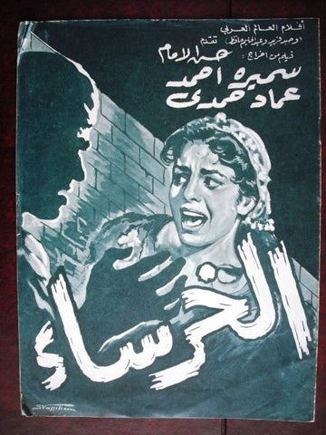 بروجرام فيلم عربي مصري الخرساء Arabic Egyptian Film Program 60s