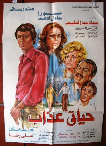 My Life Is Agony افيش سينما فيلم عربي مصري حياتي عذاب، هند رستم Egyptian Arabic Film Poster 70s
