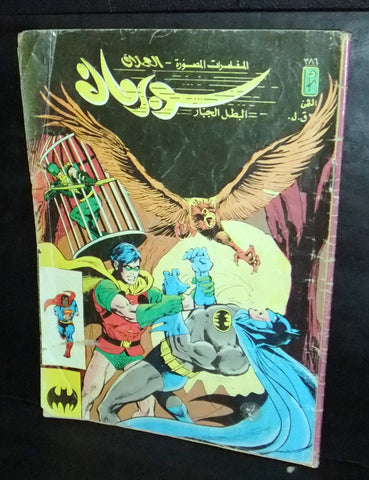 Superman Batman Lebanese Arabic العملاق Comics 1984 No. 386 سوبرمان كومكس