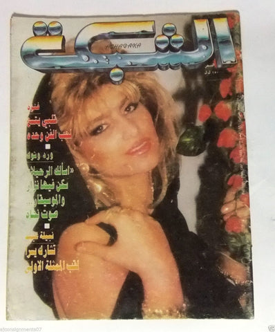 الشبكة al Chabaka Achabaka Arabic Beirut Lebanese (Sabah) #1823 Magazine 1991